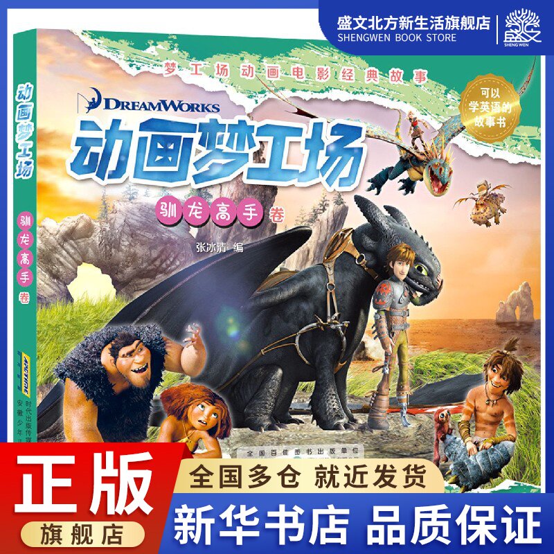 动画梦工场(驯龙高手卷)