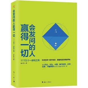 著 图书 朱俐安 会发问 漓江出版 励志 管理实务 经管 人赢得一切 社