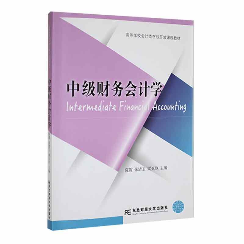 书籍正版中级财务会计学陈霞东北财经大学出版社经济 9787565446566