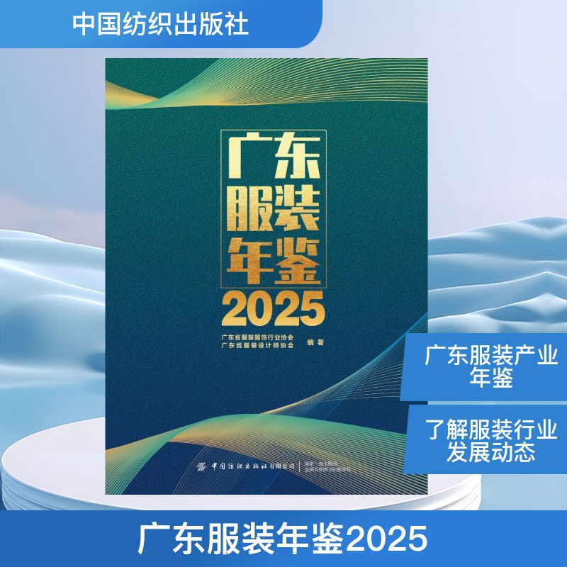 广东服装年鉴2025轻纺