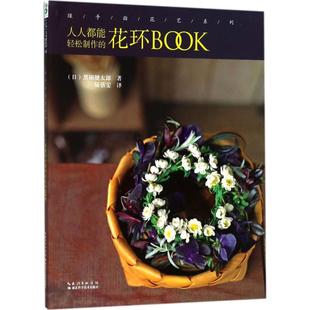 陆蓓雯 黑田健太郎 湖北科学技术出版 社 绿手指花艺系列：人人都能轻松制作 新华书店正版 花环BOOK