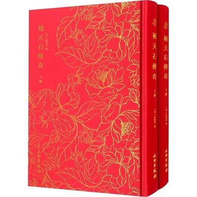书籍正版 补天石传奇(套装上下册) 周乐清撰 文物出版社 文学 9787501074297