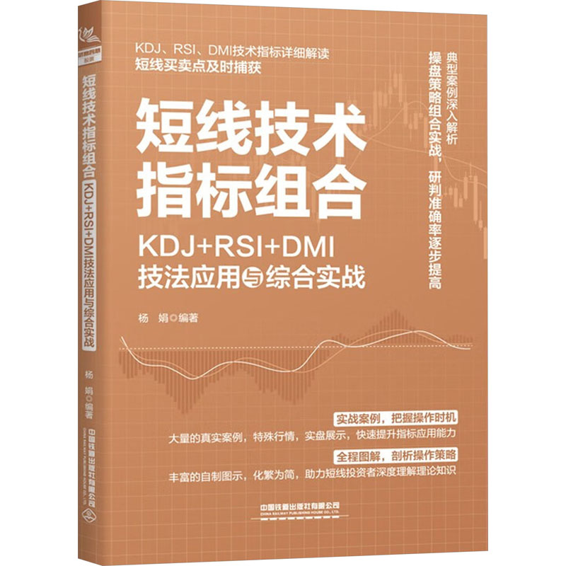 短线技术指标组合 KDJ+RSI+DMI技法应用与综合实战杨娟编股票投资、期货经管、励志中国铁道出版社有限公司图书