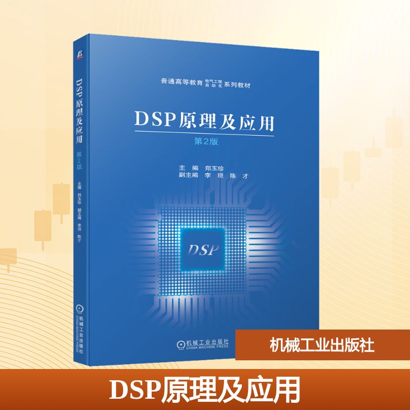 DSP原理及应用 第2版大中专理科电工电子
