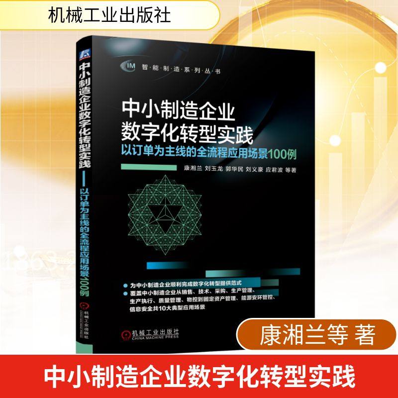 中小制造企业数字化转型实践——以订单为主线的全流程应用场景100例经济理论、法规,书籍/杂志/报纸,企业管理,淘宝优惠券,粉丝福利购,淘宝优惠卷
