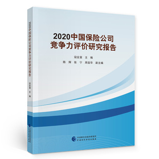 2020中国保险公司竞争力评价研究报告 寇业富 中国财政经济出版社一 新华书店正版