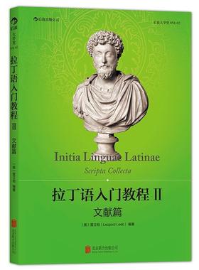书籍正版 拉丁语入门教程:II:文献篇:Scripta collecta 雷立柏 北京联合出版公司 外语 9787550227026