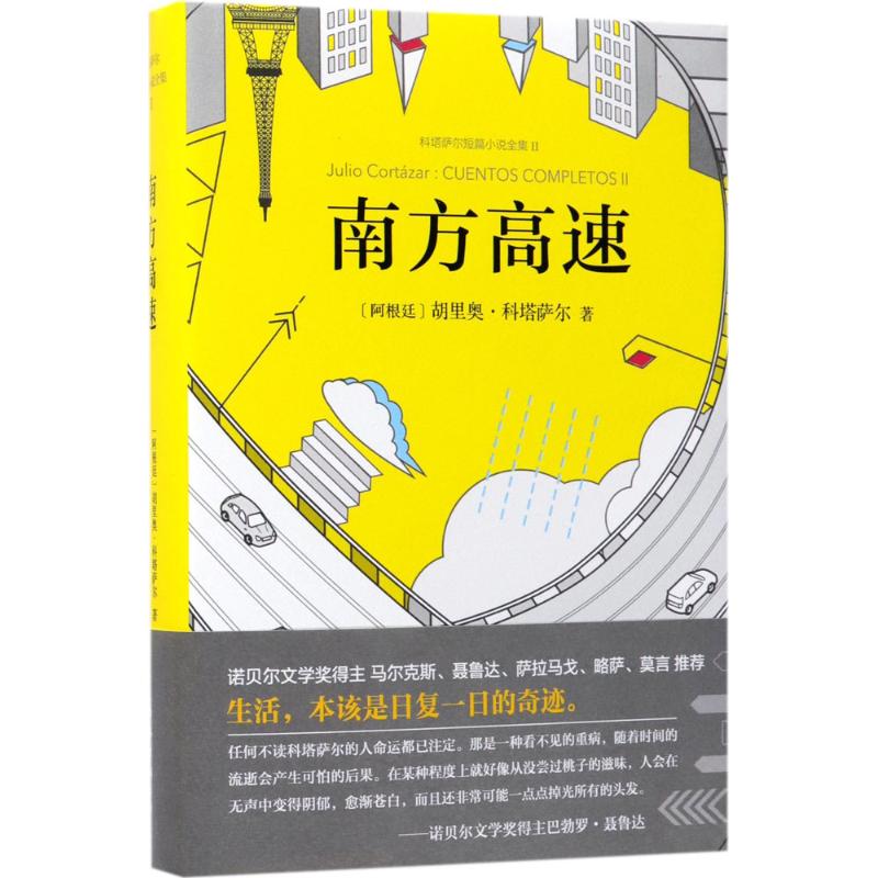 南方高速 (阿根廷)胡里奥·科塔萨尔(Julio Cortazar) 著;金灿,林叶青,陶玉平 译 著 外国现当代文学 文学 南海出版公司 图书
