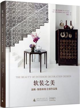 软装之美 (美)汤姆·斯特林格(Tom Stringer),(美)马克·克里斯塔尔(Marc Kristal) 著；贺艳飞 译 建筑装饰 专业科技
