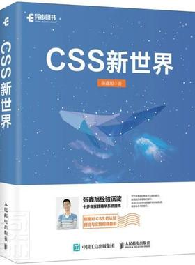 书籍正版 CSS新世界 张鑫旭 人民邮电出版社 计算机与网络 9787115562845