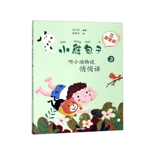 小熊包子(拼音版3听小动物说悄悄话)
