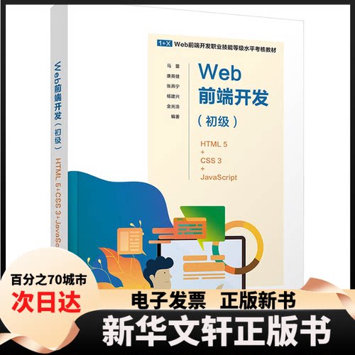 【新华书店】 Web前端开发(初级) HTML5+CSS3+JavaScript 马蕾、康英健、张燕宁、杨建兴、金光浩 清华大学出版社