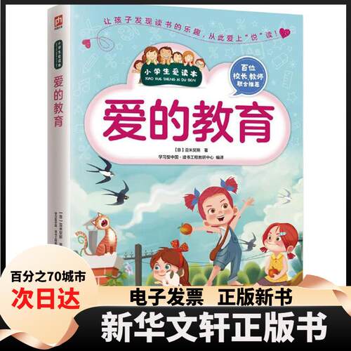【新华书店】 爱的教育 (意)爱德蒙多·德·亚米契斯(Edmondo De Amicis) 著;型中国·读书工程教研中心 编译 著