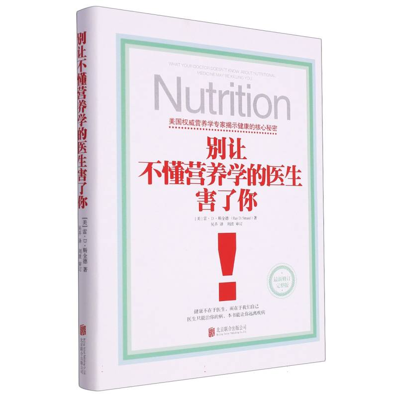 别让不懂营养学的医生害了你(最新修订完整版)(精)