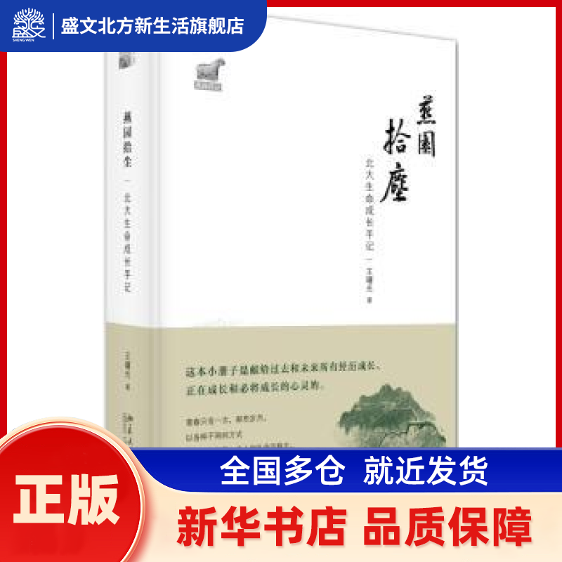 燕园拾尘：北大生命成长手记 王曙光 北京大学出版社 新华书店正版,书籍/杂志/报纸,自由组合套装,淘宝优惠券,粉丝福利购,淘宝优惠卷