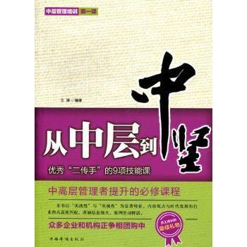 从中层到中坚:“二传手”的9项技能课 兰涛编著 9787511325976 新华书店正版