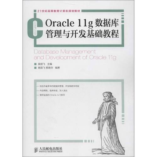 Oracle 11g数据库管理与开发基础教程 袁鹏飞 编 著 数据库 专业科技 人民邮电出版社 9787115304032 图书