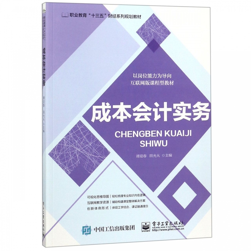 成本会计实务(职业教育十三五财经系列规划教材)