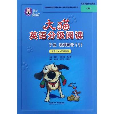 大猫英语分级阅读7级教师用书 1 罗少茜 主编;郭金勇 等 编;王蔷 丛书主编 著作 外语－英语读物 文教 外语教学与研究出版社 图书