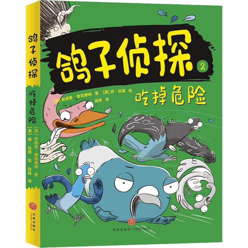 鸽子侦探(2吃掉危险) (澳)安德鲁·麦克唐纳著 著 高伟 译 [澳]班‧伍德(Ben Wood) 绘 儿童文学 少儿 天地出版社 图书
