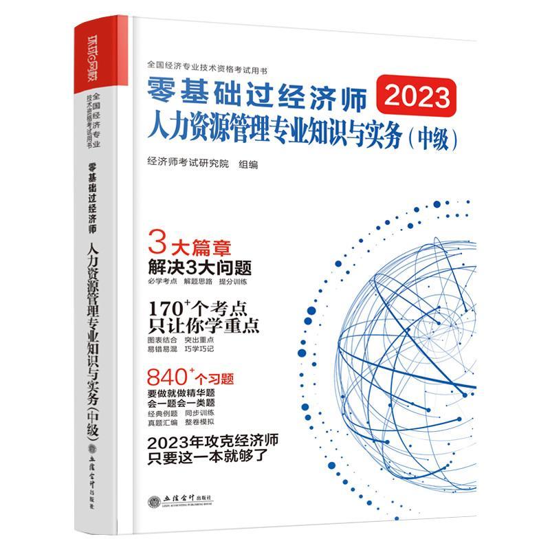 书籍正版 2023零基础过经济师.人力资源管理专业知识与实务(中级)-全国经 经济师考试研究院组 立信会计出版社 经济 9787542973825