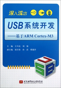 Cortex 深入浅出USB系统开发 基于ARM