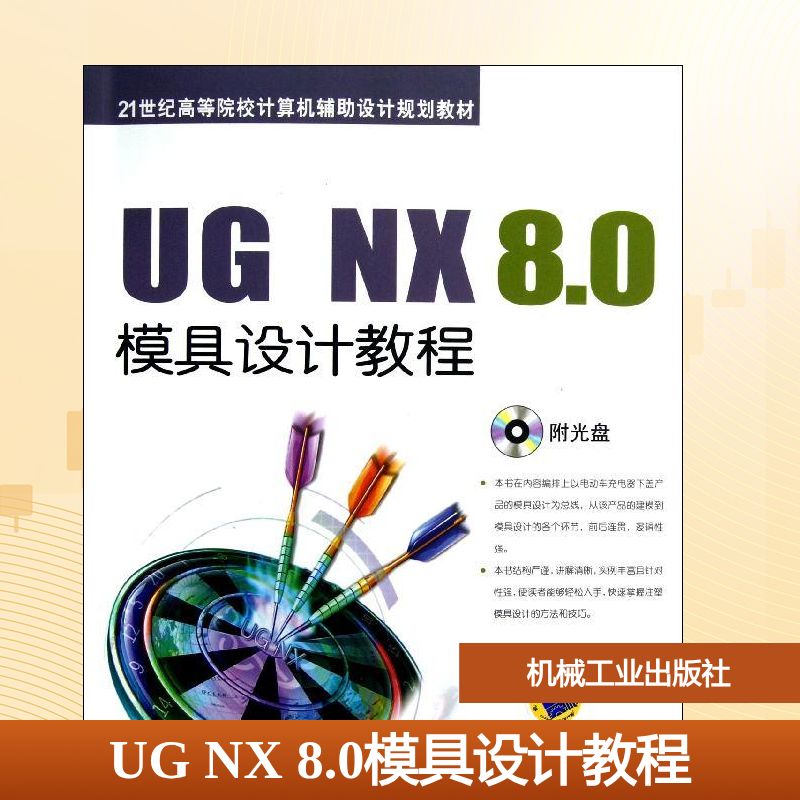 UG NX 8.0模具设计教程/高玉新：高玉新//李丽华//戴晟 著作 大中专理科电工电子 大中专 机械工业出版社 图书