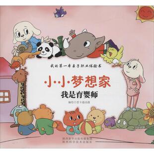 著 综合读物 少儿 我是育婴师 社 编绘 陕西科学技术出版 图书 壹卡通动漫