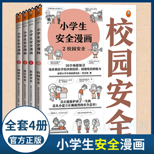 读物课外自我保护意识培养读客 小学生安全漫画心理学漫画系列科普书籍居家校园出行网络安全常识教育科学百科全书儿童版 全4册