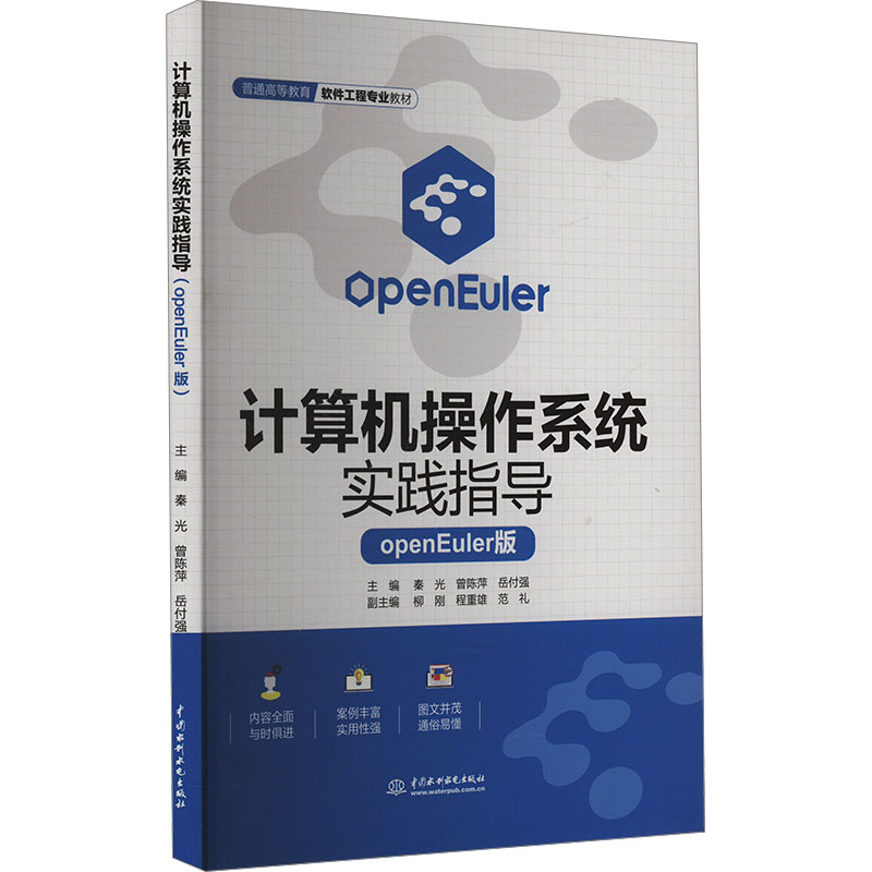 计算机操作系统实践指导 openEuler版大中专公共计算机