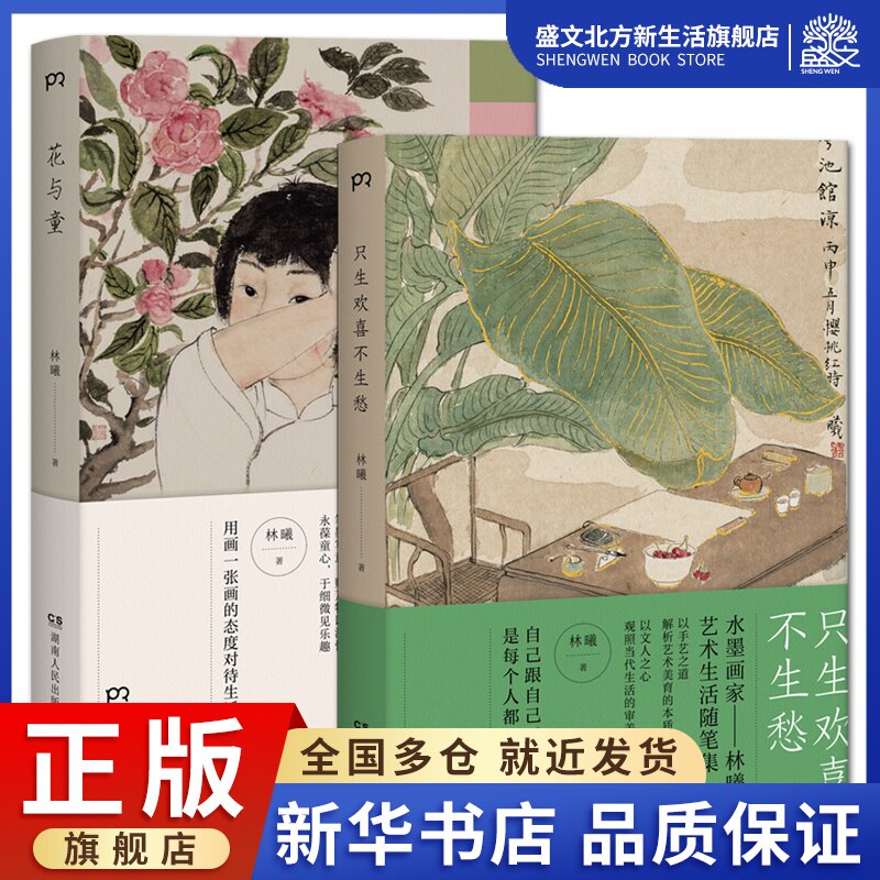 只生欢喜不生愁 花与童 共2册  林曦著  水墨画家林曦