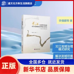 长江上游典型流域水环境网络治理模式研究 ——以沱江流域为例 李倩娜,唐洪松 著 西南财经大学出版社 新华书店正版