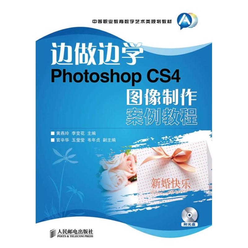 photoshop cs4图像制作案例教程 黄燕玲 李变花 编 著作 图形图像