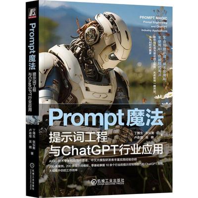 书籍正版 Prompt魔法:提示词工程与ChatGPT行业应用:prompt engineering and chat 丁博生 机械工业出版社 工业技术 9787111740018