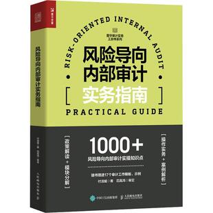 风险导向内部审计实务指南 经济 付淑威 社 9787115599551 人民邮电出版 书籍正版