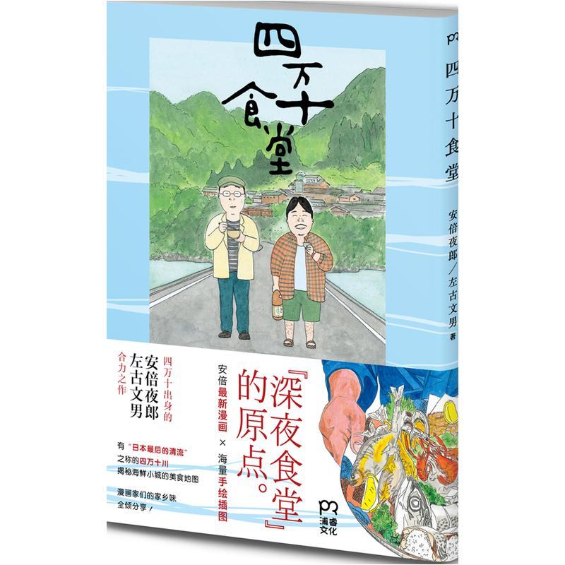 书籍正版四万十食堂安倍夜郎湖南文艺出版社动漫与绘本 9787540476052