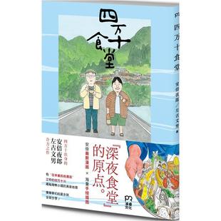 书籍正版 四万十食堂 安倍夜郎 湖南文艺出版社 动漫与绘本 9787540476052