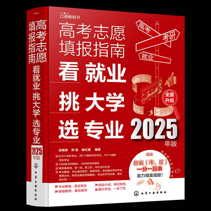 书籍正版 高考志愿填报指南：看业、挑大学、选专业（2025年版） 吴梅俏周密陈红雨 化学工业出版社 社会科学 9787122466723