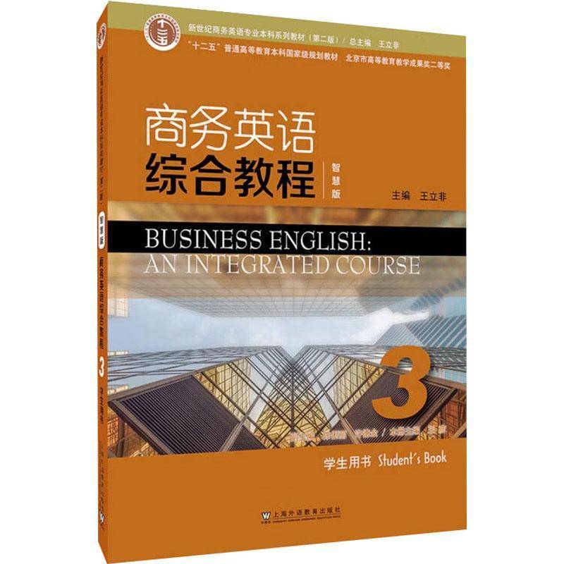 书籍正版 商务英语综合教程:智慧版:3:3:学生用书:Student'ook 王立非 上海外语教育出版社 经济 9787544676854