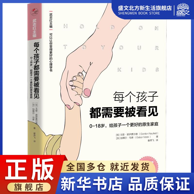 每个孩子都需要被看见:(加)戈登·诺伊费尔德(Gordon Neufeld),(加)加博尔·马泰(Gabor Mate) 著 武志红 编 崔燕飞 译 素质教育
