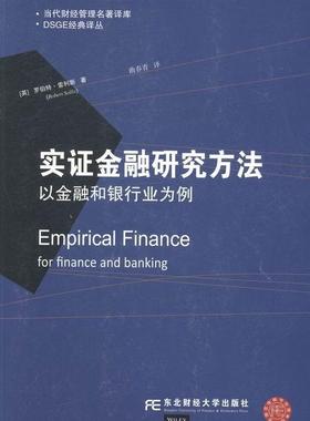 书籍正版 实证金融研究方法:以金融和银行业为例:for finance  罗伯特索利斯 东北财经大学出版社有限责任公司 经济 9787565413070