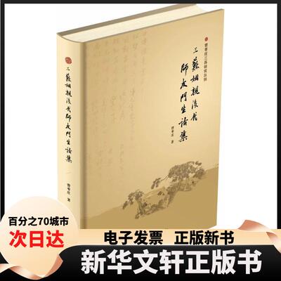 【新华书店】 三苏姻亲后代师友门生论集 曾枣庄 四川巴蜀书社有限公司