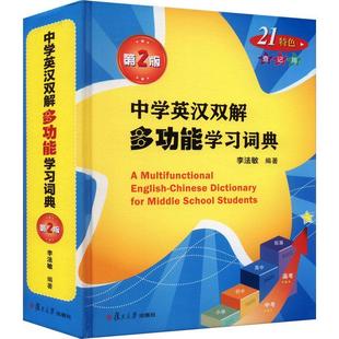 中学英汉双解能学词典 图书 李法敏 社有限公司 9787309169140 复旦大学出版 书籍正版