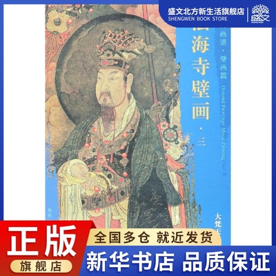 大梵天等佛众/东方画谱.壁画篇.法海寺壁画三 杨东胜 著 美术画册 艺术 文物出版社 图书