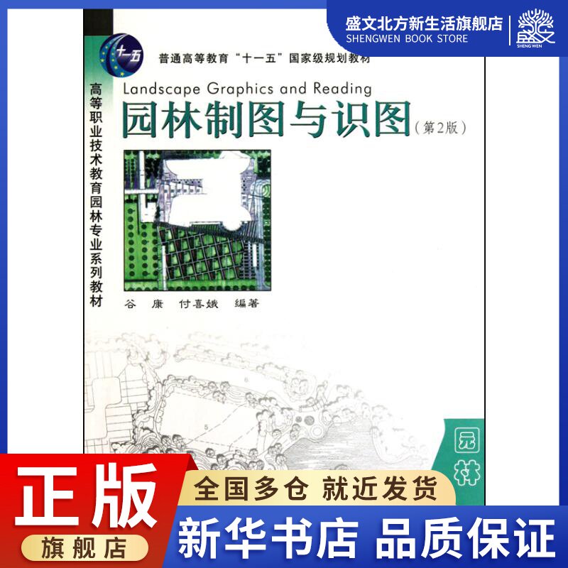 园林制图与识图(第二版) 谷康 付喜娥 著作 王浩 主编 专业科技 东南