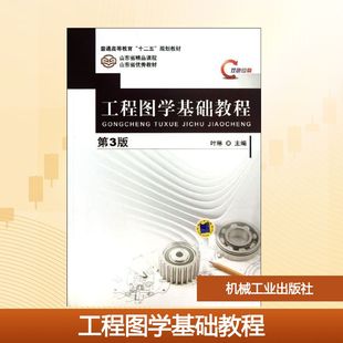 大中专理科科技综合 图书 第3版 社 机械工业出版 大中专 编 叶琳 双色印刷 BOOKS工程图学基础教程： CMP