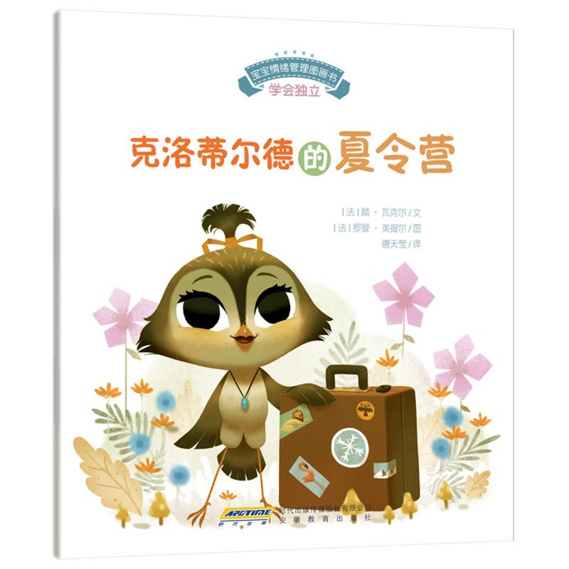 宝宝情绪管理图画书 勇敢自信不怯懦系列：克洛蒂尔德的夏令营综合读物