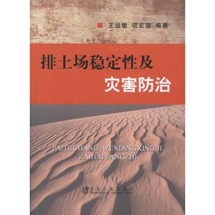 专业科技 图书 项宏海 9787502458645 社 冶金工业出版 地质 冶金 著作 王运敏 排土场稳定性及灾害防治