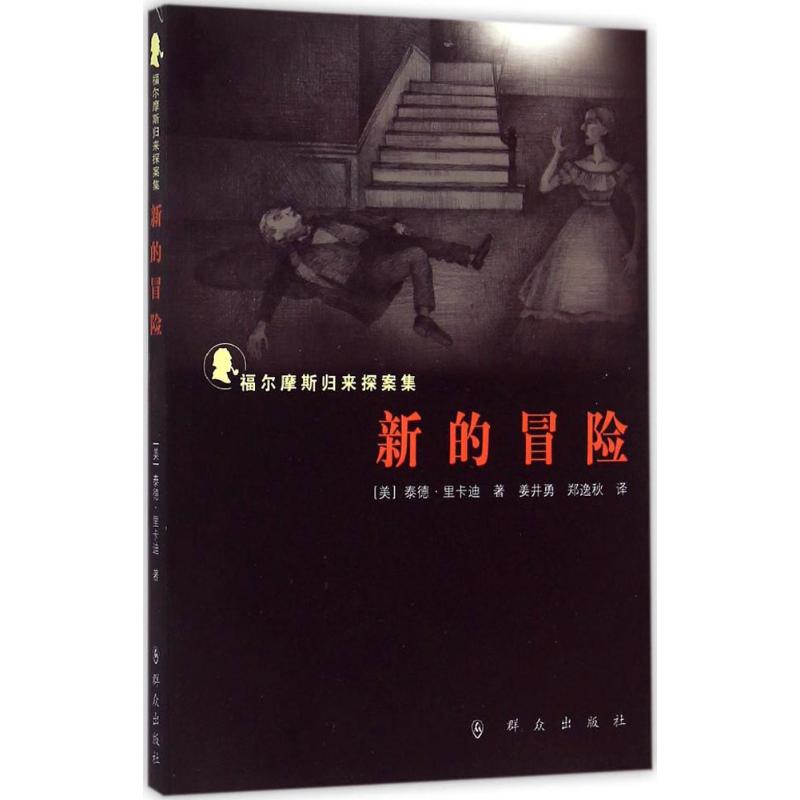 新的冒险 (美)泰德·里卡迪(Riccardi,T.) 著;姜井勇,郑逸秋 译 外国科幻,侦探小说 文学 群众出版社 图书