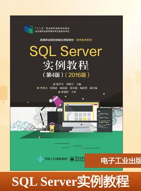 SQL Server实例教程(第4版)(2016版)大中专理科计算机